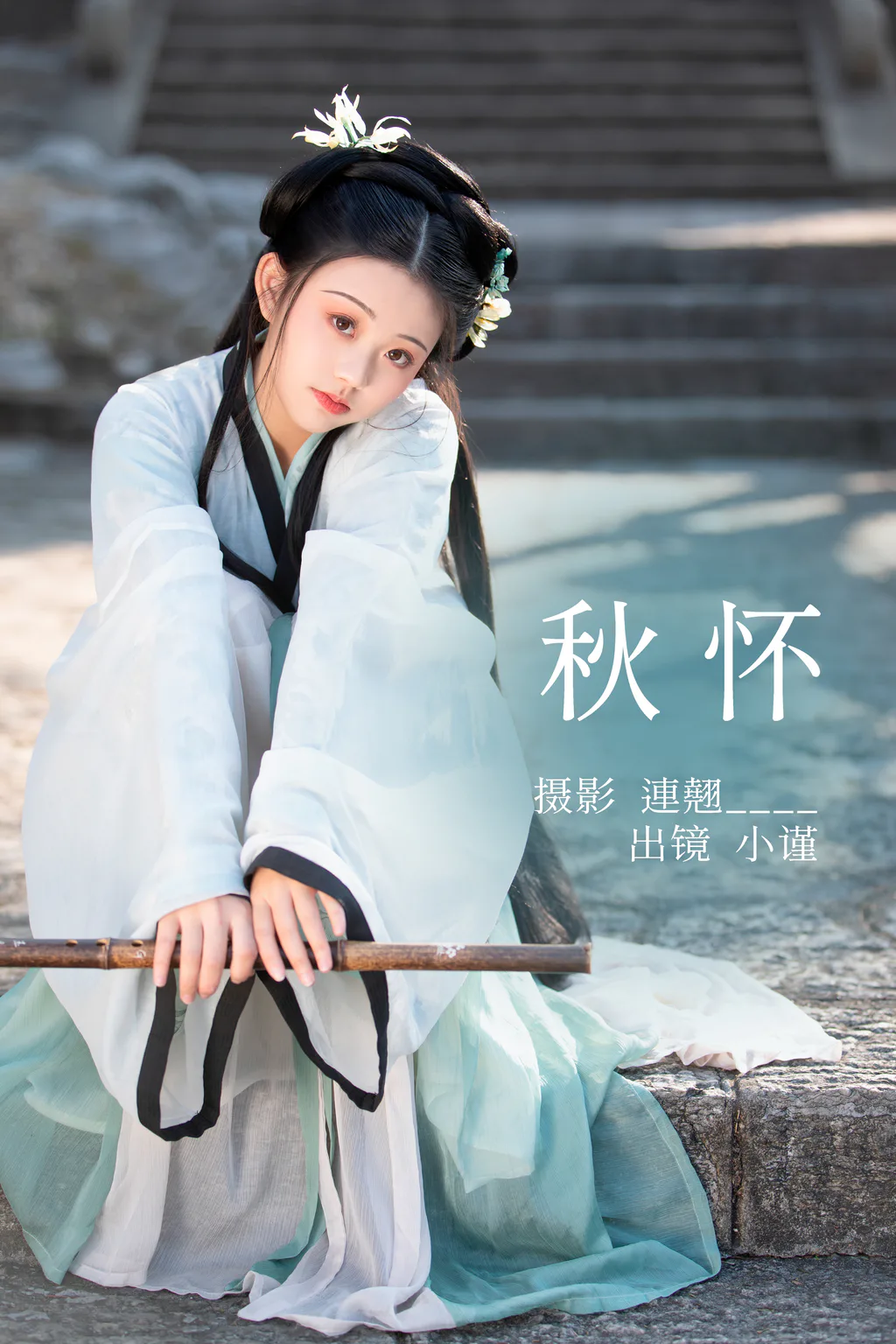 [YITUYU艺图语]2023.04.26 秋怀 小谨 [32+1P/478MB]