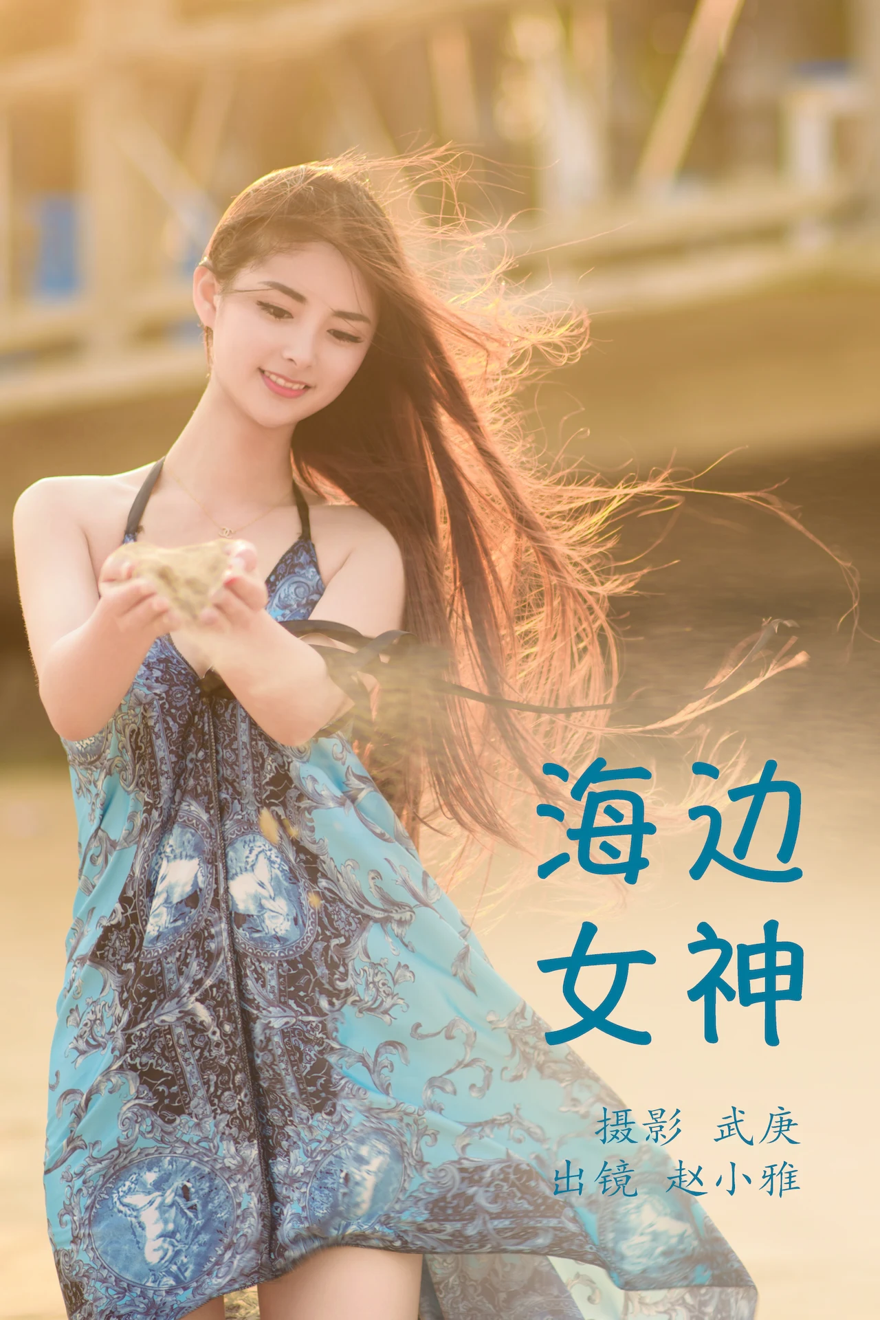 [YITUYU艺图语]2023.07.11 海边女神 赵小雅[27+1P/388MB]