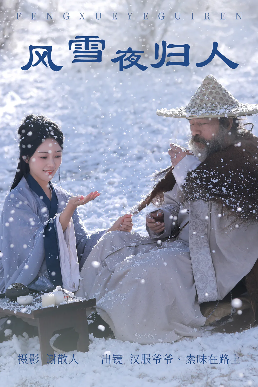 [YITUYU艺图语]2023.04.16 风雪夜归人 素昧在路上&汉服爷爷云中鹤 [24+1P/348MB]