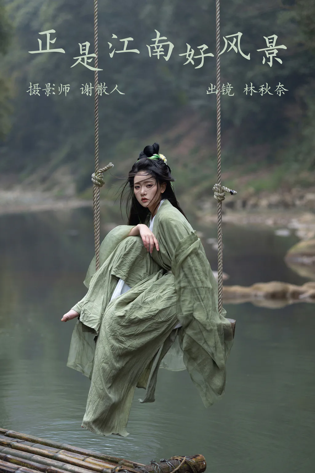 [YITUYU艺图语]2023.04.05 正是江南好风景 -林秋奈[20+1P/189MB]