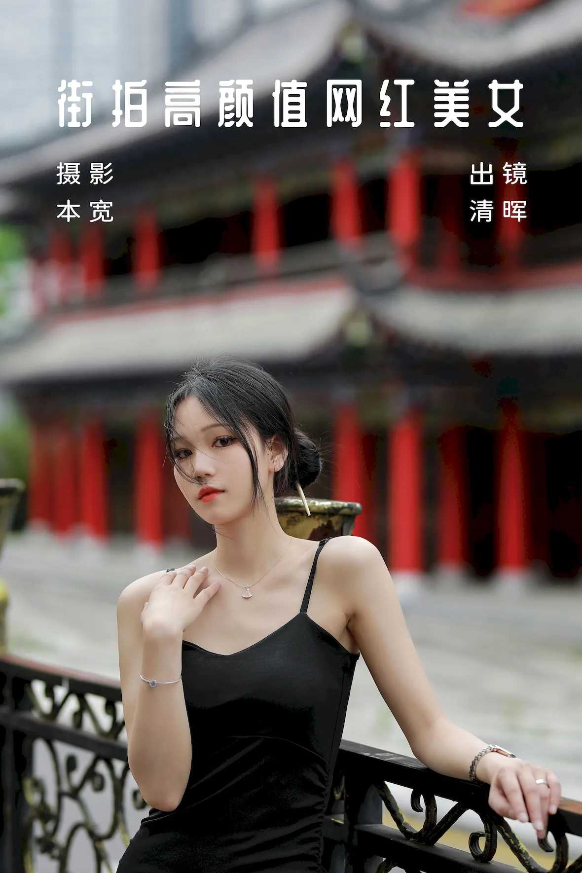 [YITUYU艺图语]2023.07.05 街拍高颜值网荭镁钕 清晖[35+1P/379MB]
