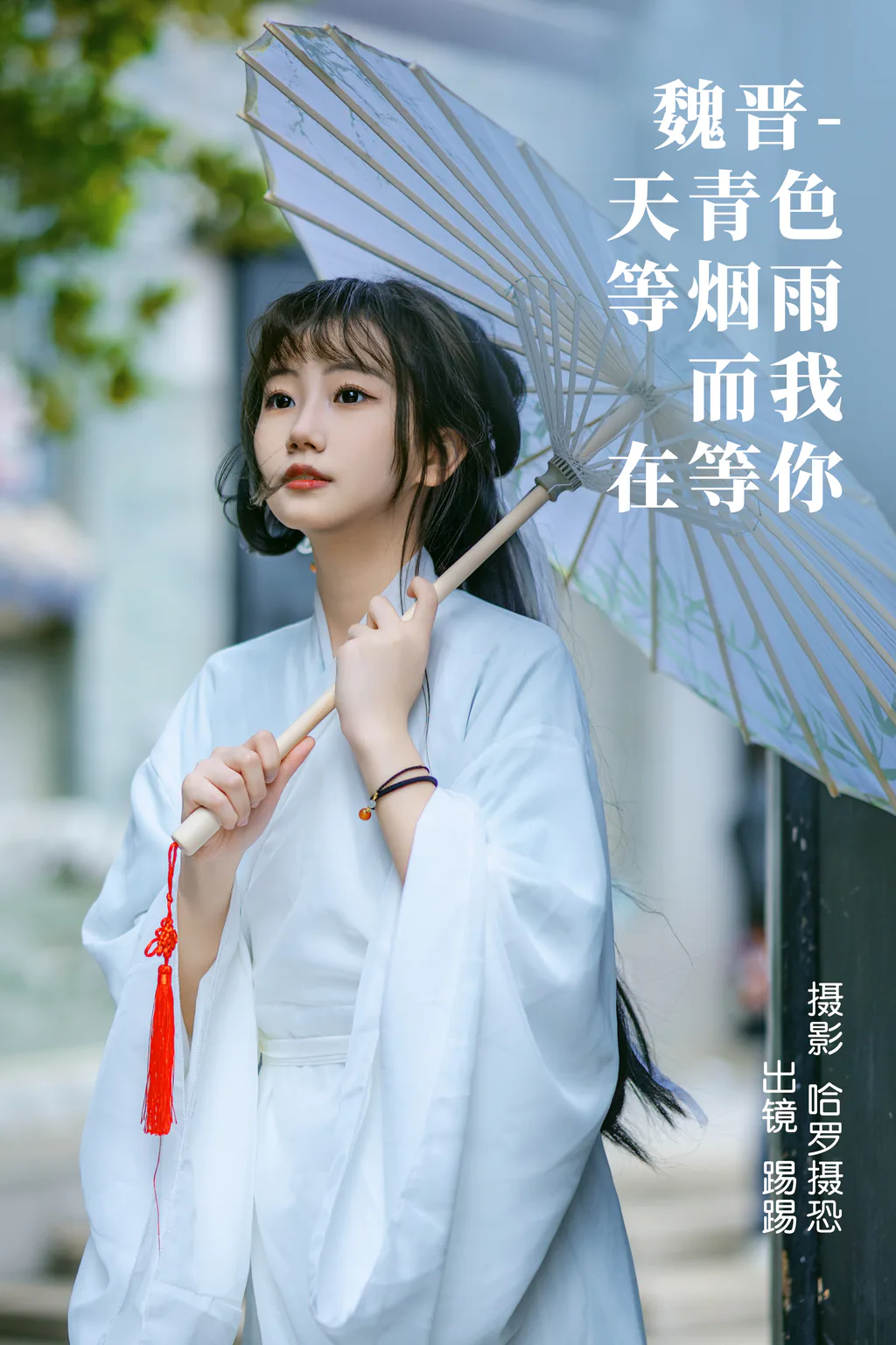 [YITUYU艺图语]2023.03.31 魏晋-天青色等烟雨，而我在等你 踢踢[38+1P/609MB]
