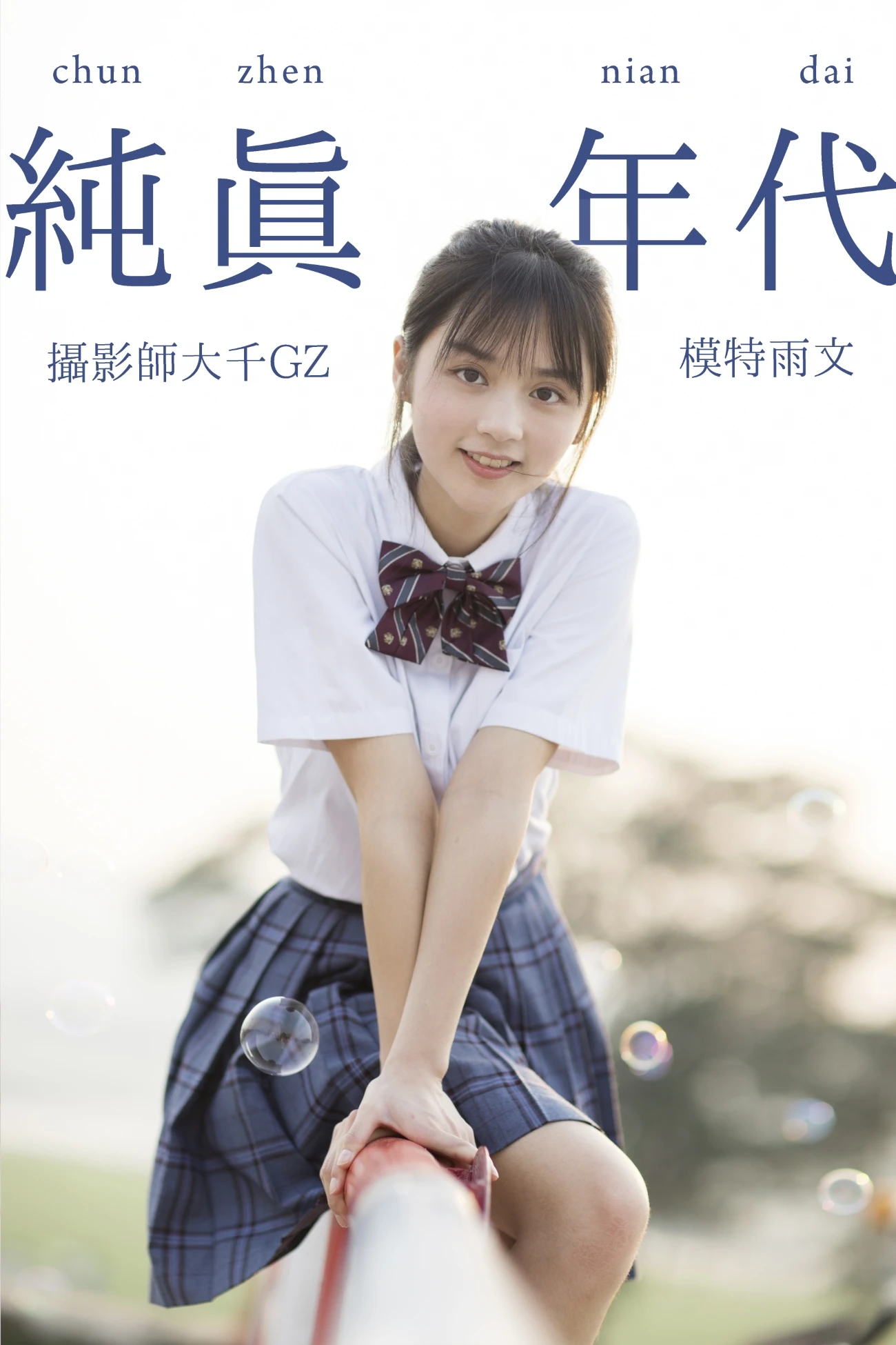 [YITUYU艺图语] 2021.02.18 纯真年代 雨文 [28P/259MB]