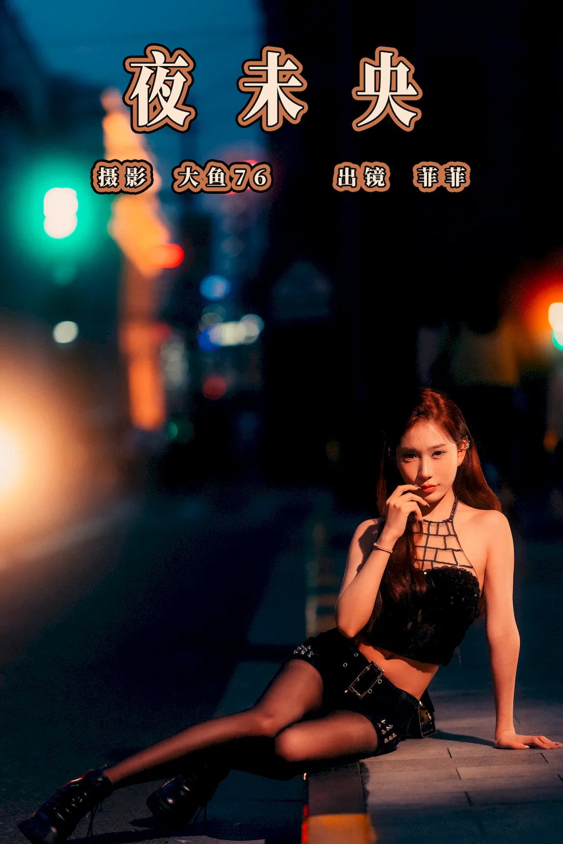 [YITUYU艺图语]2023.07.31 夜未央 菲菲[35+1P/493MB]