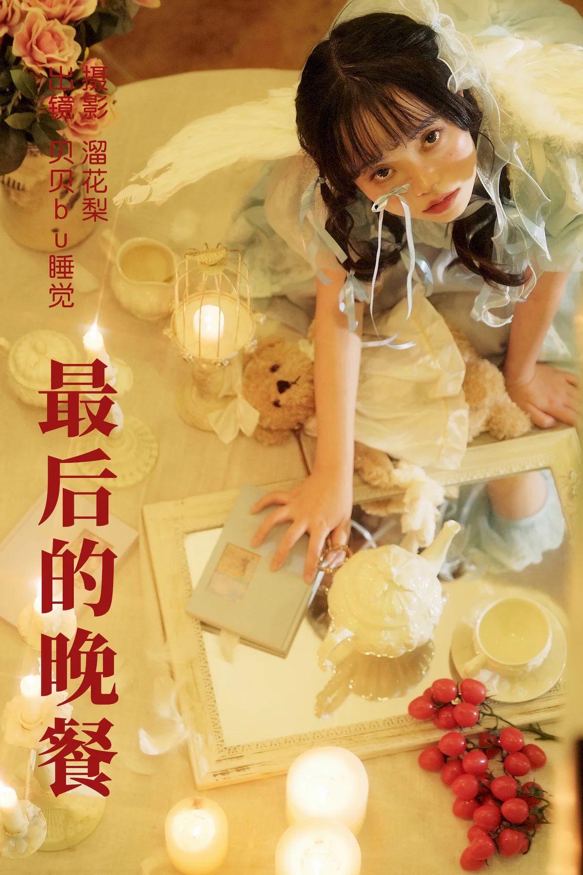 [YITUYU艺图语]2023.06.28 最后的晚餐 贝贝bu睡觉[21+1P/590MB]