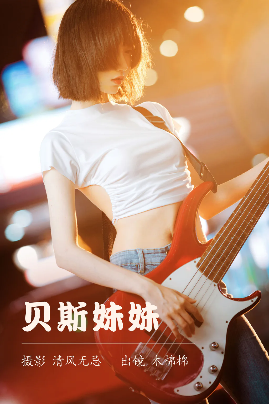 [YITUYU艺图语]2023.04.11 贝斯美眉 木棉棉VwV[27+1P/263MB]