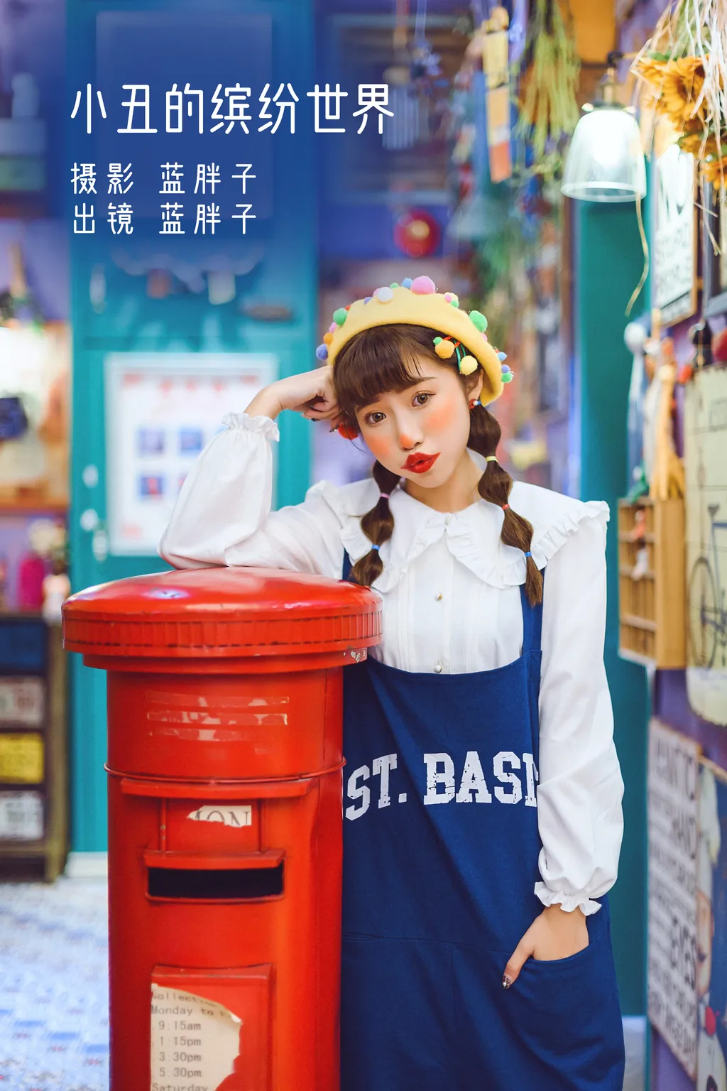 [YITUYU艺图语]2022.11.23 小丑的缤纷世界 蓝胖子-[24+1P/436MB]