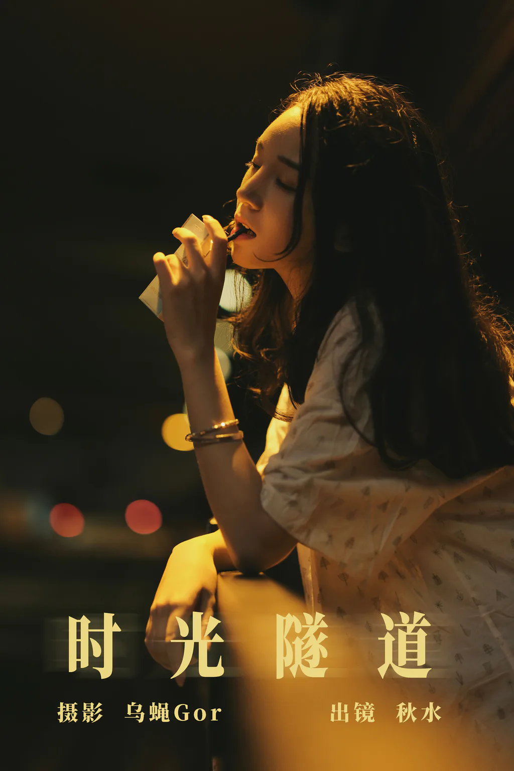 [YITUYU艺图语]2023.08.09 时光隧道 琳琅[27+1P/147MB]
