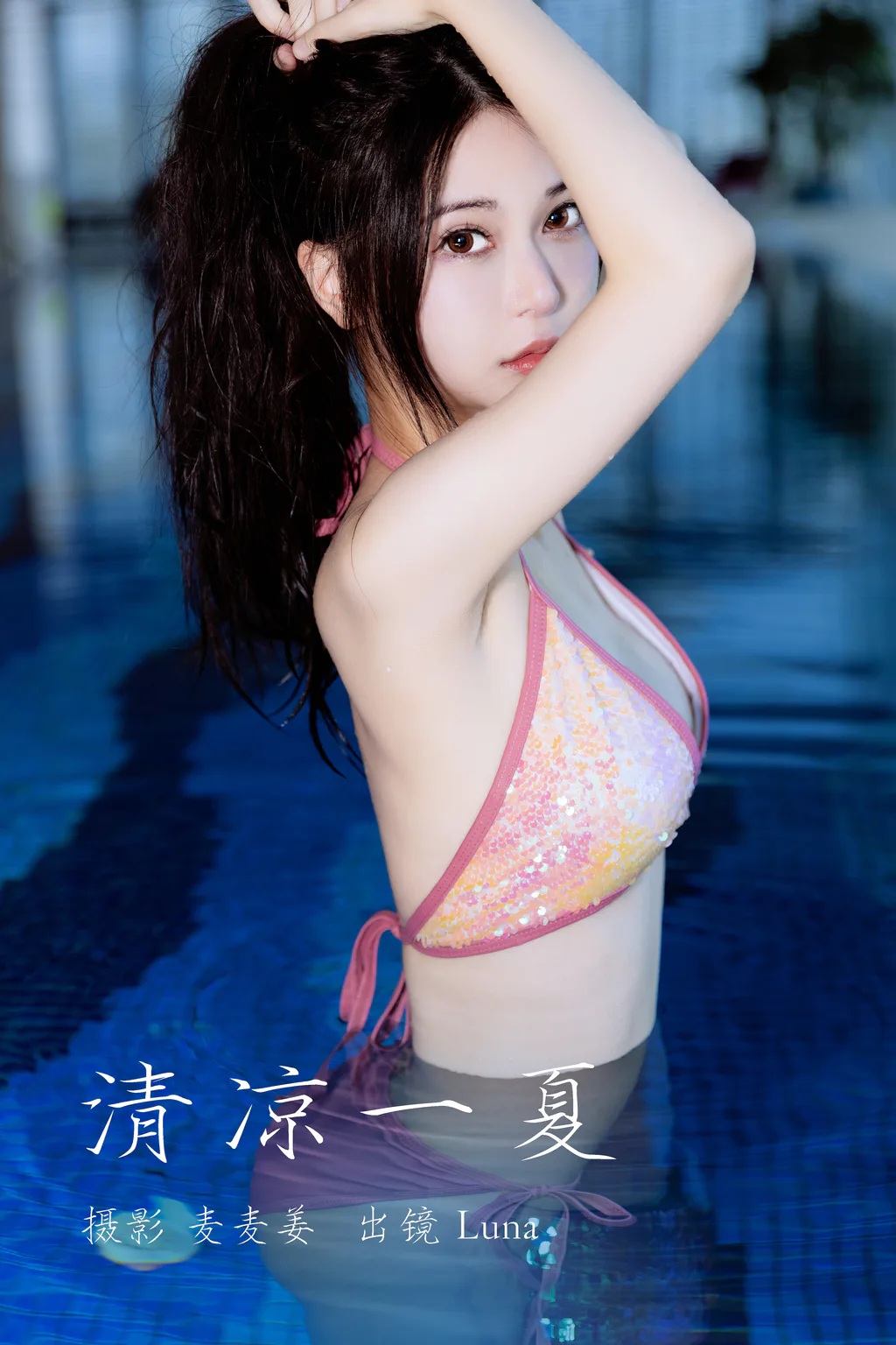 [YITUYU艺图语]2023.03.21 清凉一夏 Luna[35+1P/347MB]