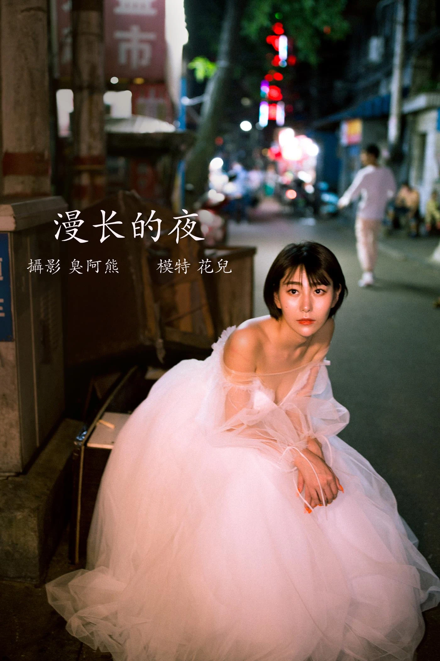 [YITUYU艺图语] 2022.02.21 漫长的夜 君洳 [34P/333MB]
