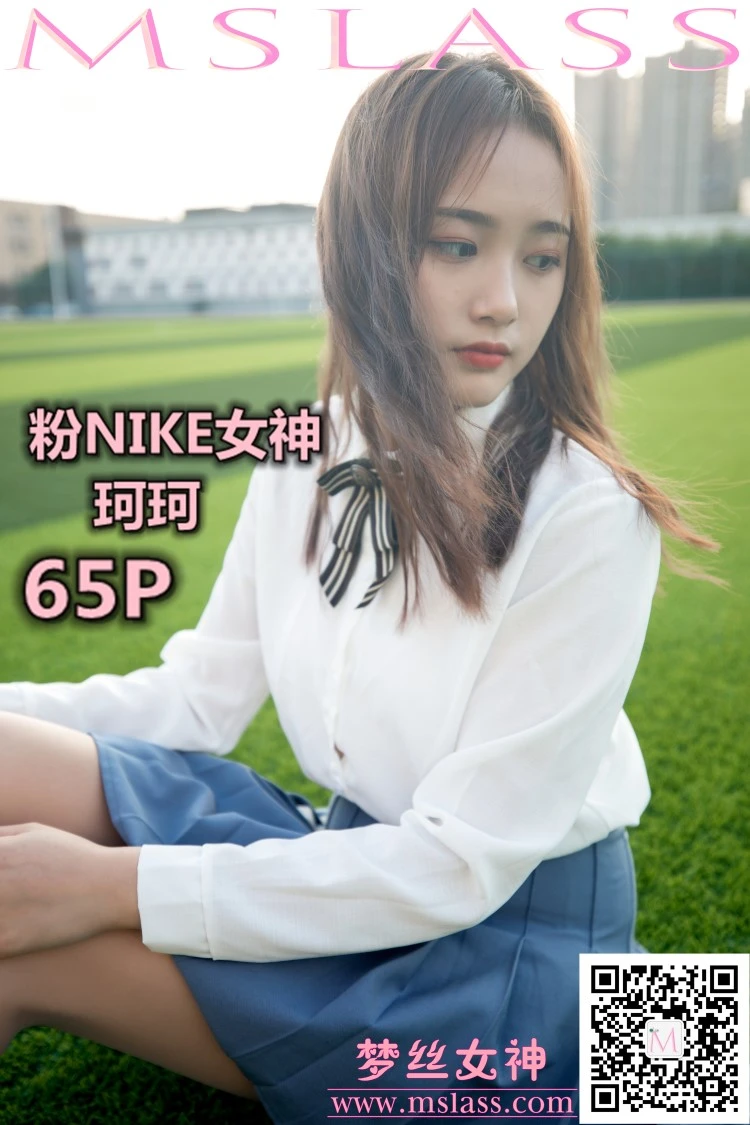 [MSLASS梦丝女神] 2019-10-18 珂珂 粉NIKE女神 [65P/459MB]