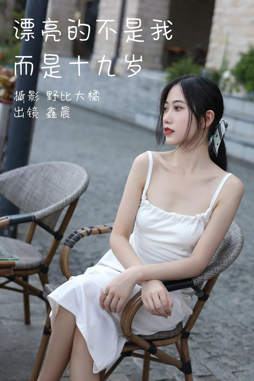 [YITUYU艺图语]2023.05.12 漂亮的不是我而是十九岁 鑫晨[29+1P/211MB]