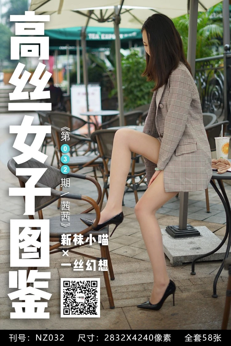 [高丝女子图鉴]袜小喵×一丝幻想 NZ032 办公桌下的肉丝 茜茜 [59P/75MB]