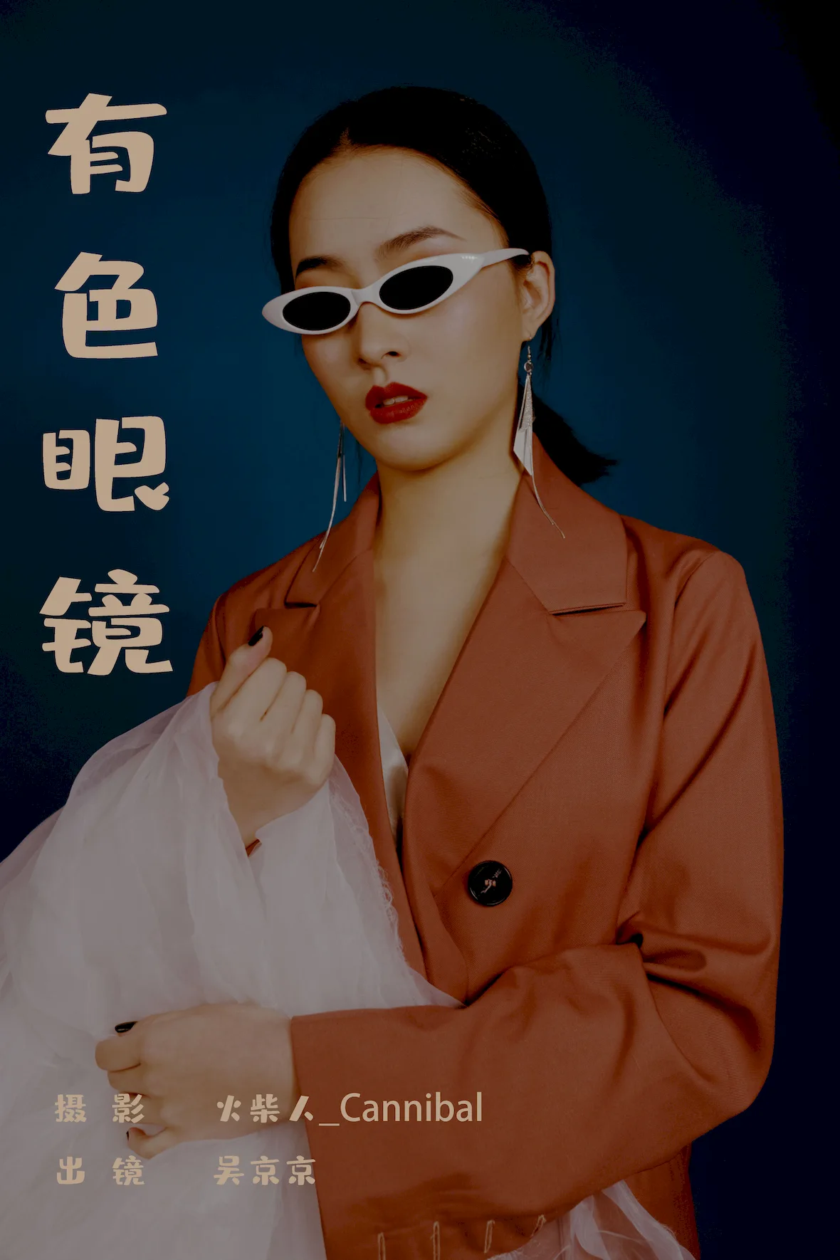 [YITUYU艺图语]2023.07.04 有色眼镜 吴京京[21+1P/718MB]