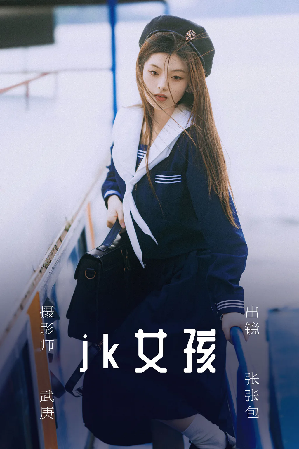 [YITUYU艺图语]2023.06.09 jk女孩 张张包[26+1P/591MB]