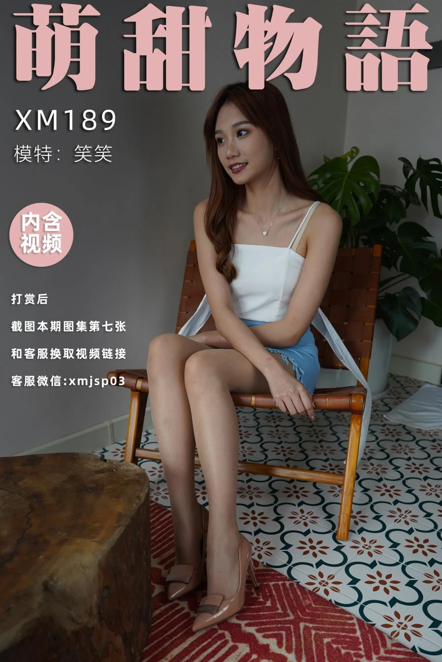 [萌甜物语]XM189《笑一个吧-笑笑》 [99P/1V/870MB]