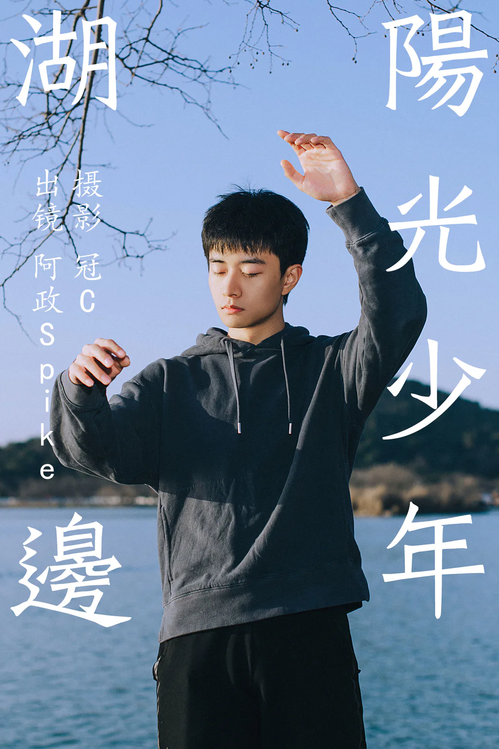 [YITUYU艺图语]2023.06.03 湖边阳光少年 阿政Spike[26+1P/140MB]