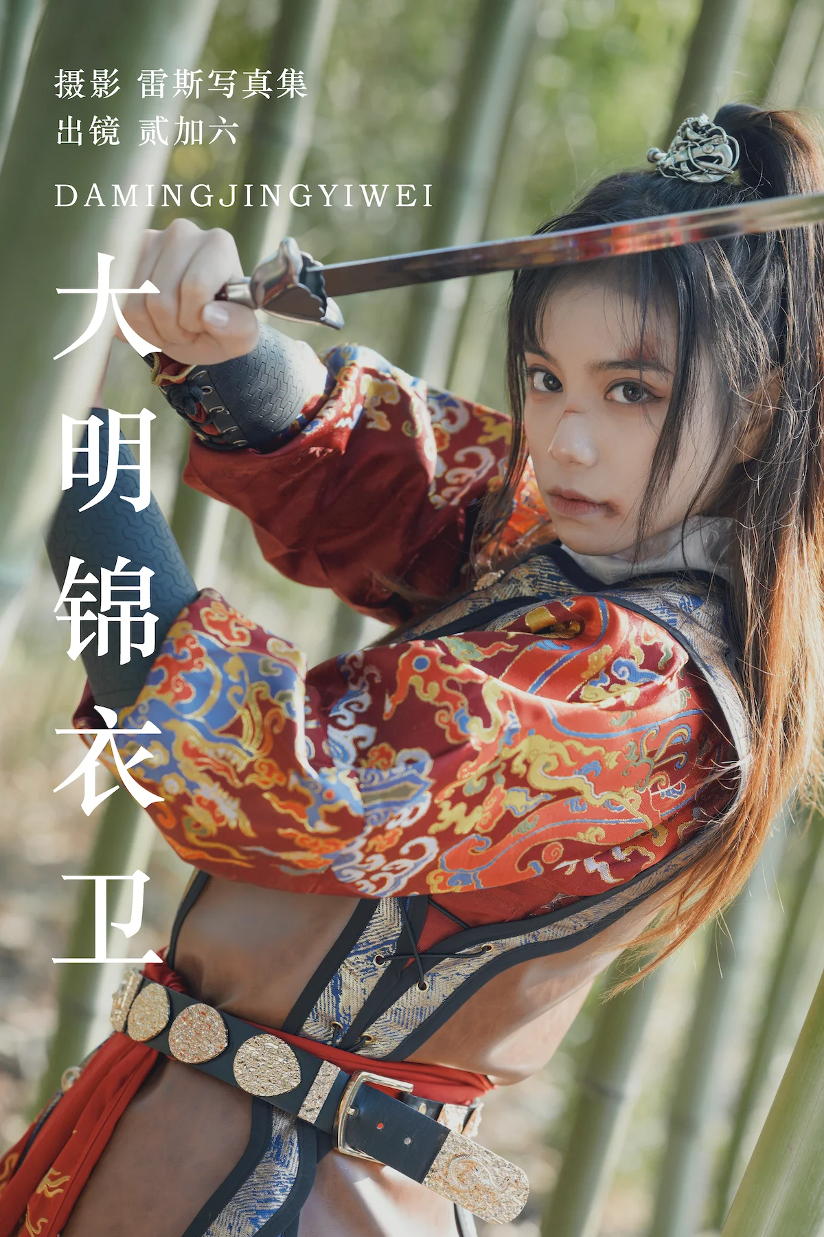[YITUYU艺图语]2023.07.13 大明锦衣卫 贰加六[28+1P/299MB]