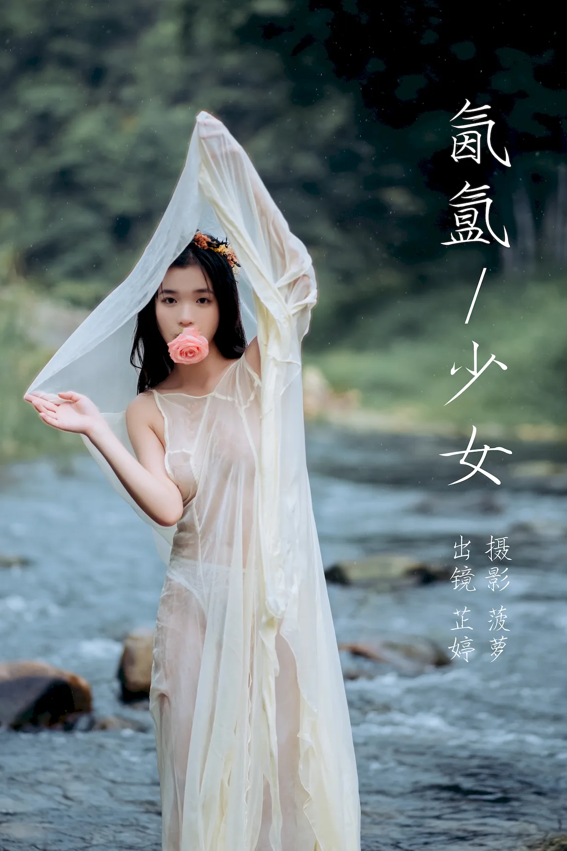[YITUYU艺图语]2023.07.20 氤氲少女 芷婷[20+1P/201MB]