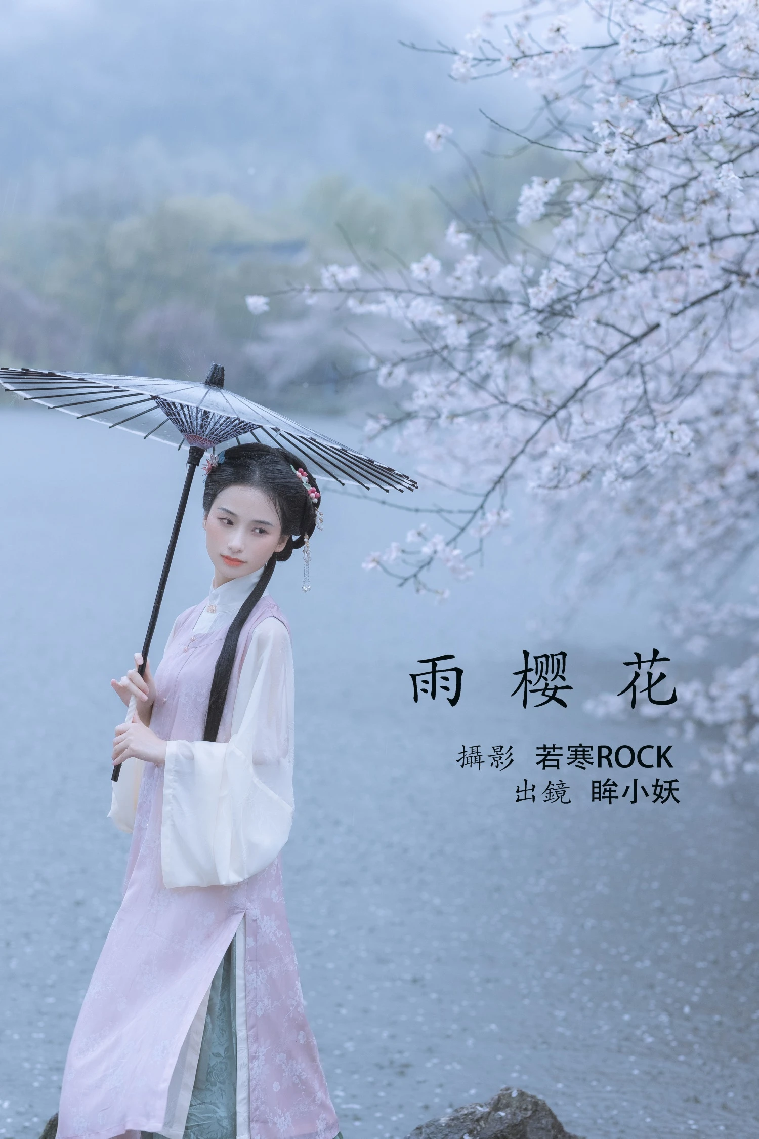[YITUYU艺图语] 2022.05.25 雨樱花 眸小妖 [46P/444MB]