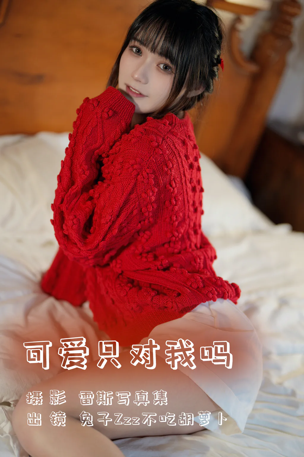 [YITUYU艺图语]2023.08.02 可爱只对我吗 兔子Zzz不吃胡萝卜[23+1P/330MB]