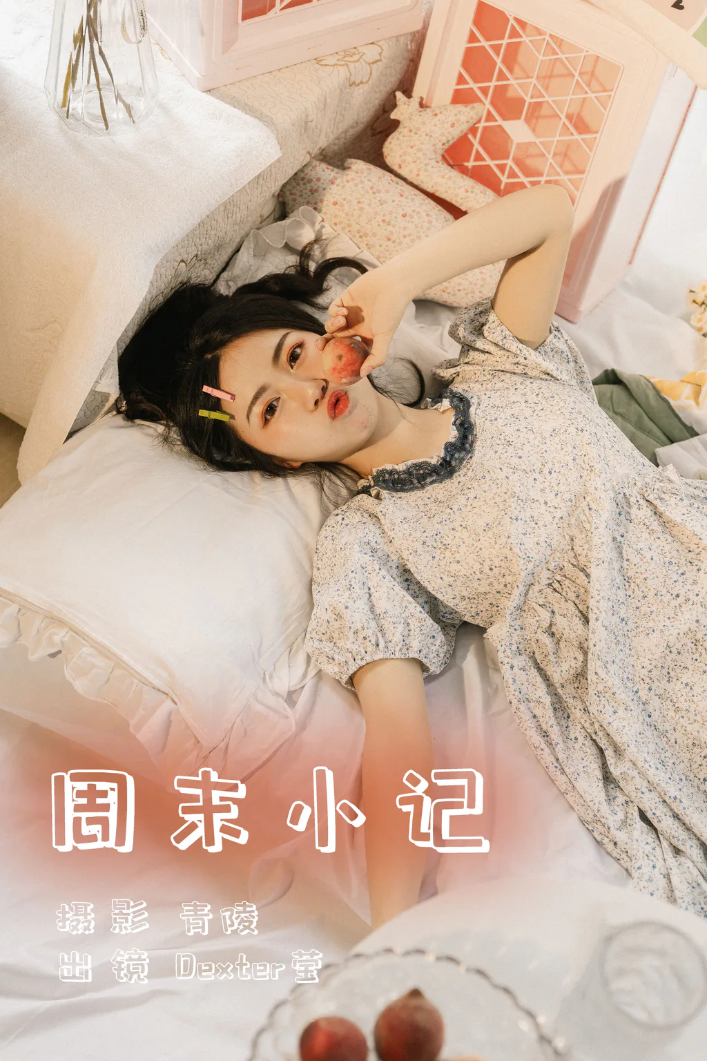 [YITUYU艺图语]2023.06.08 周末小记 Dexter莹[32+1P/410MB]