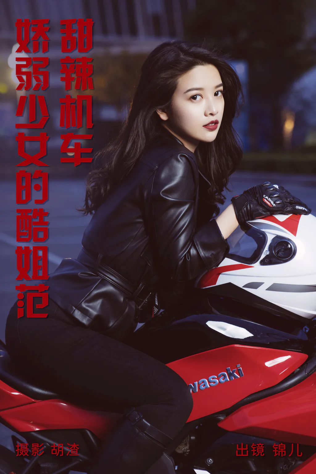 [YITUYU艺图语]2023.04.27 甜辣机车，娇弱少女的酷姐范 喵喵喵是锦儿呀[30+1P/387MB]