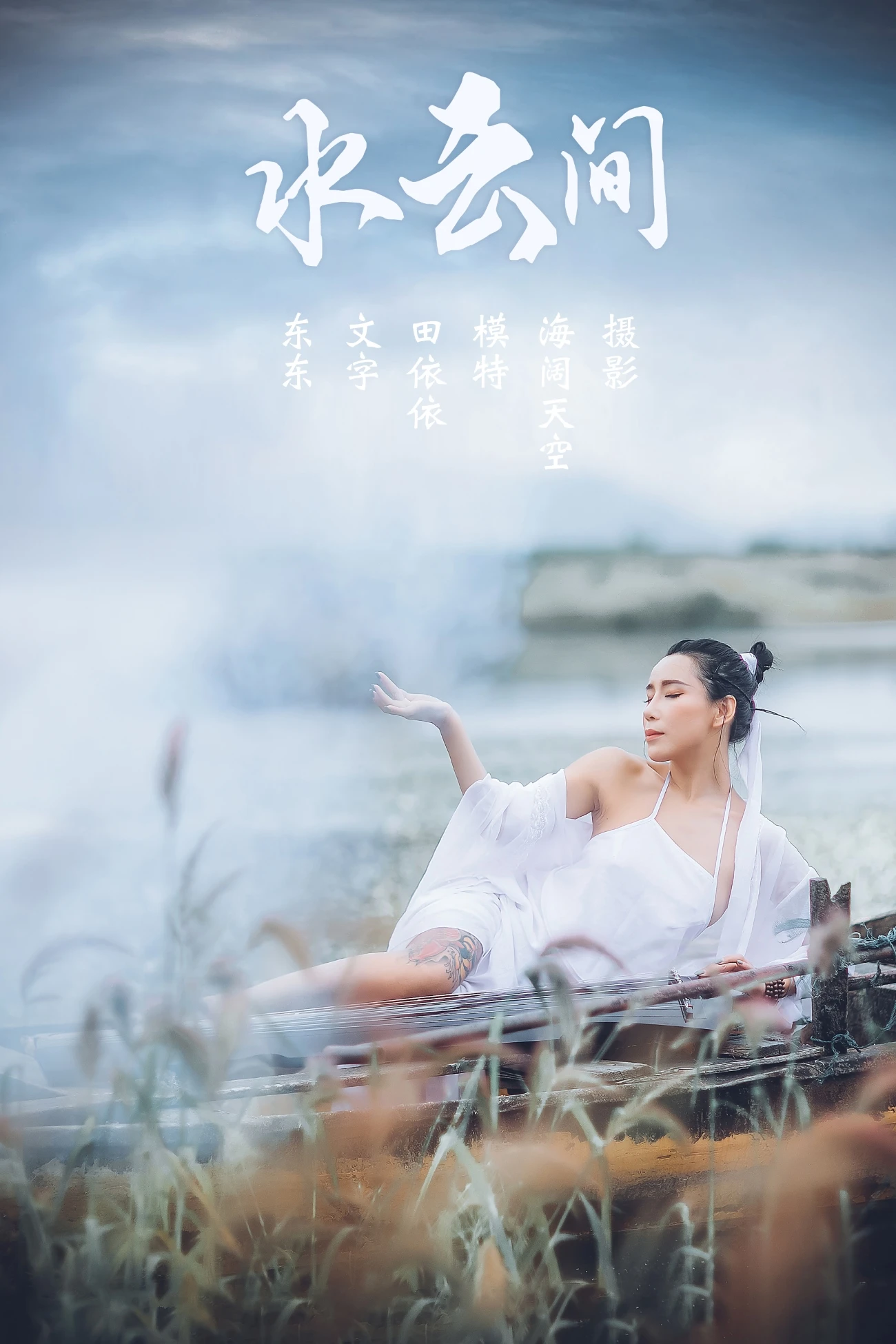 [YITUYU艺图语] 2021.08.02 水云间 田依依 [30P/337MB]
