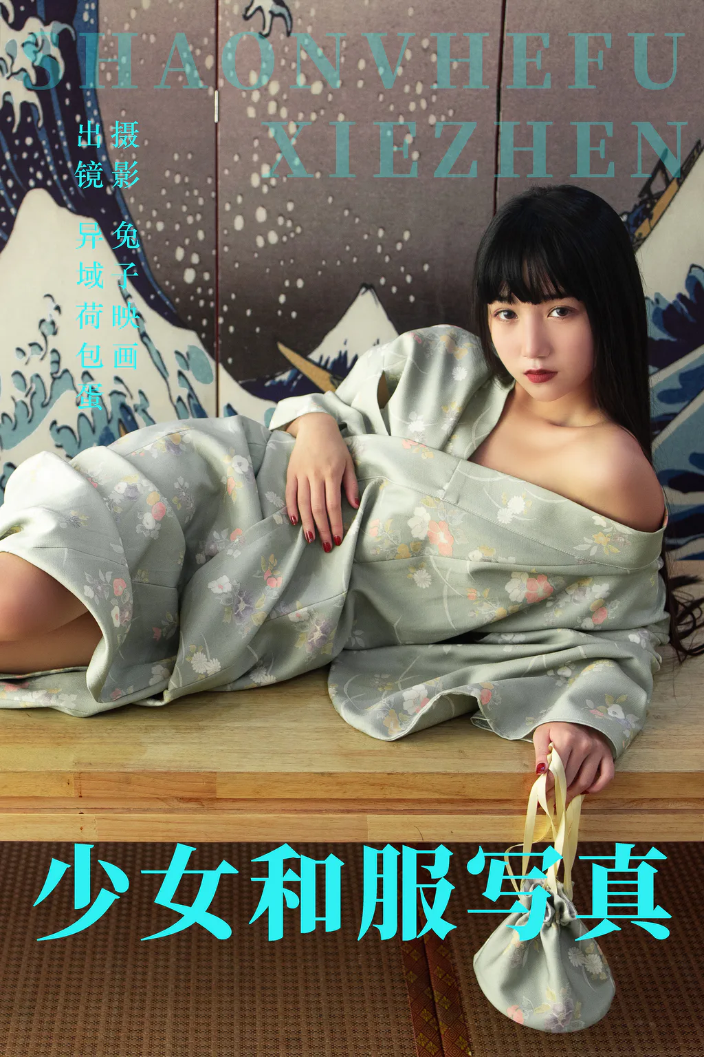 [YITUYU艺图语]2023.06.07 少女和服写真 异域荷包蛋[20+1P/289MB]