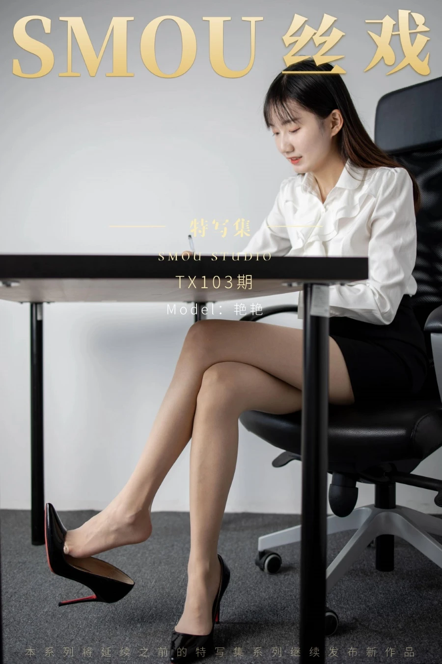 [丝慕GIRL]特写集 TX103 艳艳 [86P/91MB]