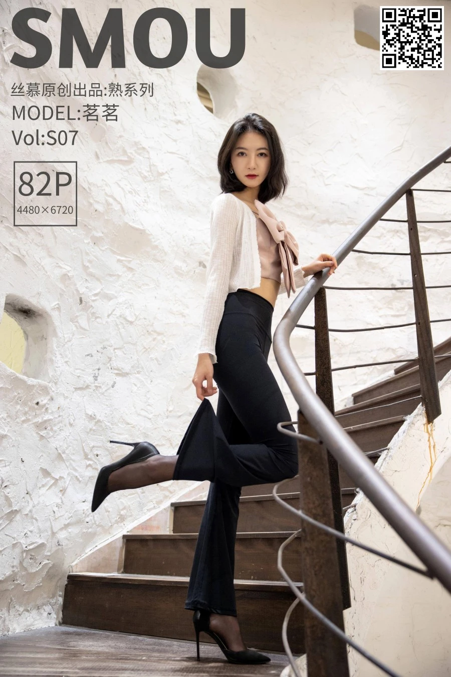 [丝慕SMOU]熟系列 S007 茗茗 [84P/415MB]