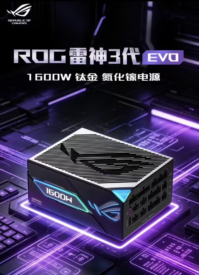 1600W钛金旗舰升级!华硕ROG雷神3代 钛金电源发售