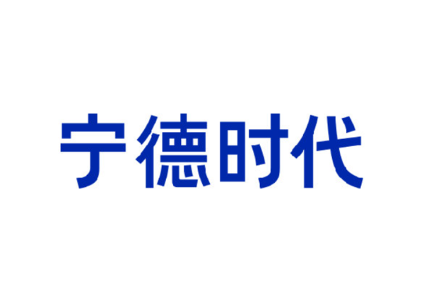 宁德时代于德国发布天行II电池方案 重卡版续航1000公里