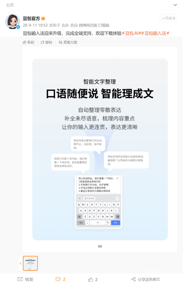 豆包输入法完成全端支持 智能文字整理+离线语音升级