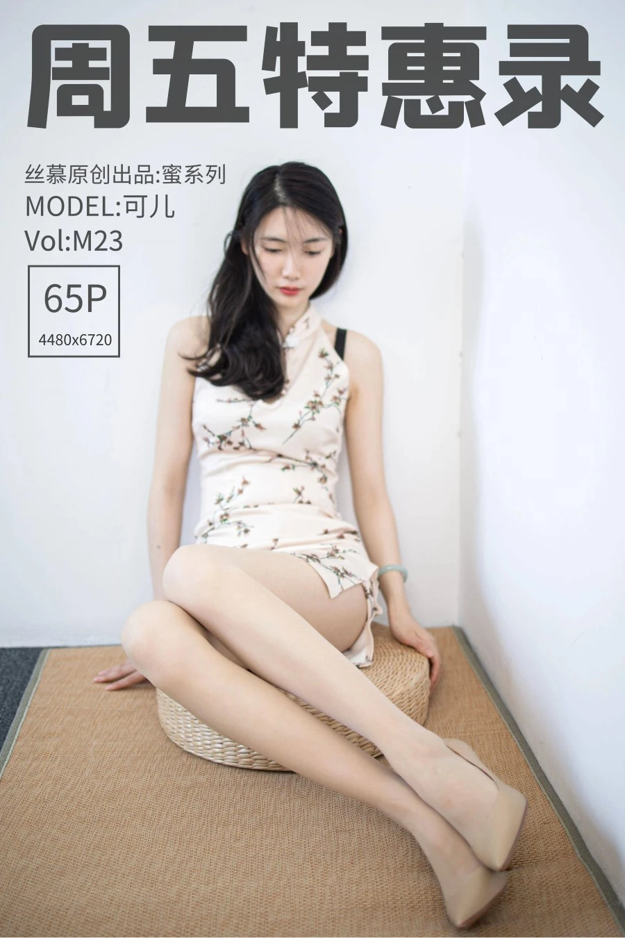[丝慕SMOU]蜜系列 M023 可儿 [65P/69MB]