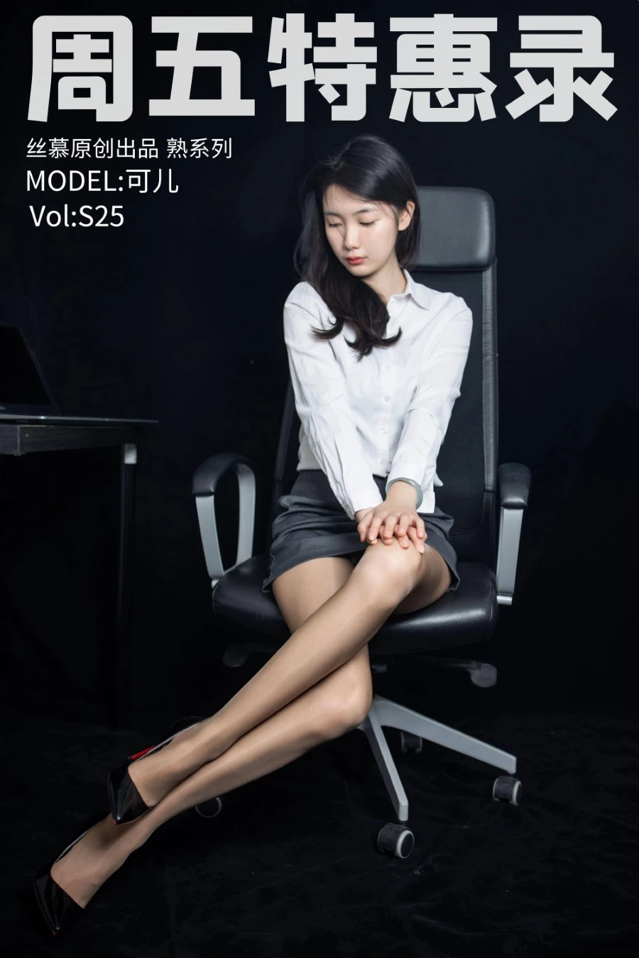 [丝慕SMOU]熟系列 S025 可儿 [81P/208MB]