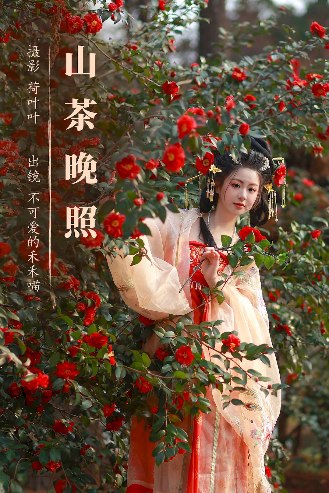 [YITUYU艺图语]2023.08.16 山茶晚照 不可爱的禾禾喵[26+1P/497MB]