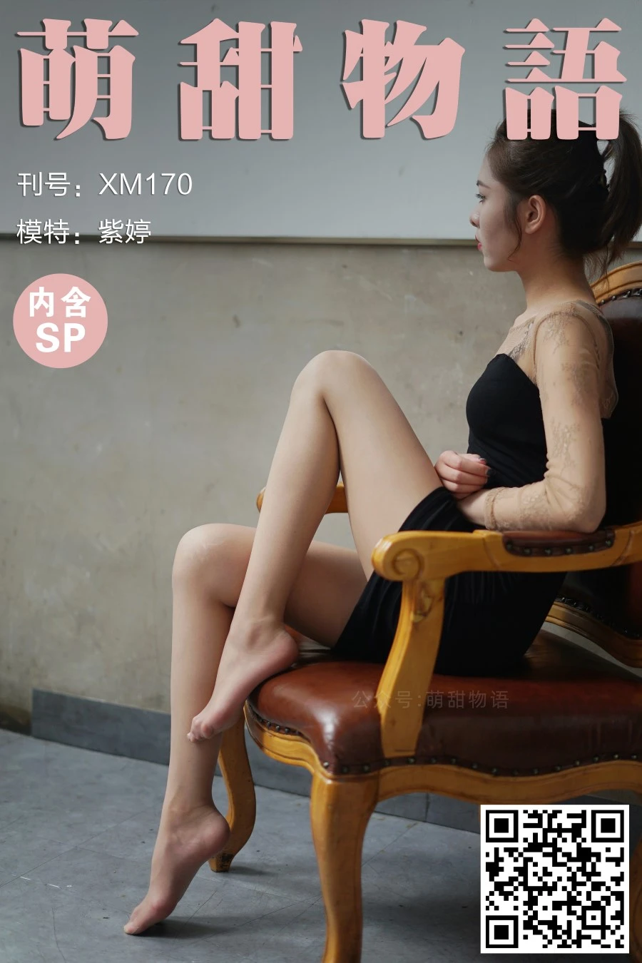 [萌甜物语]XM170《包房里的紫婷-紫婷》[105P/1V/854MB]