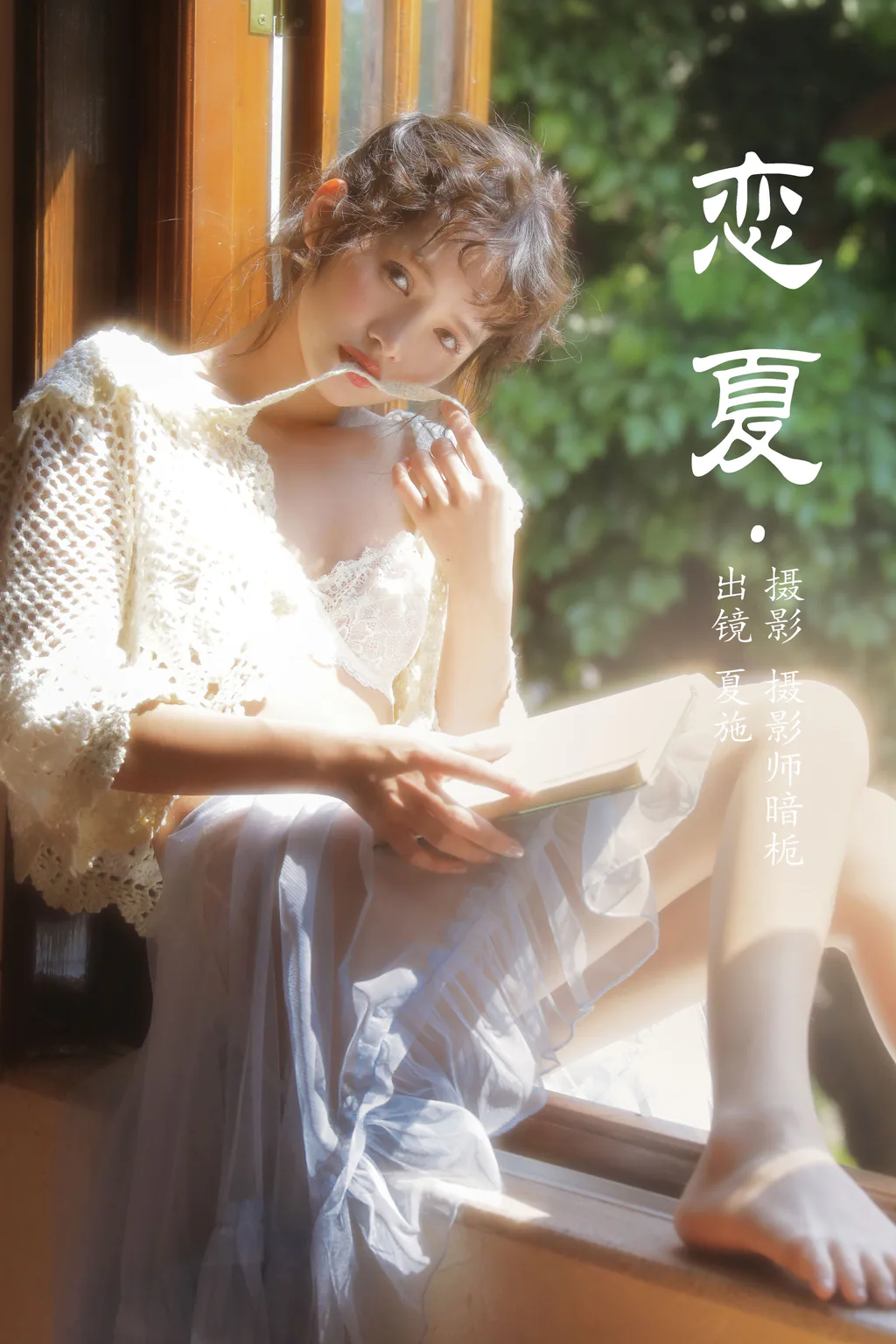 [YITUYU艺图语]2023.05.14 恋夏 夏施哈哈酱[33+1P/354MB]