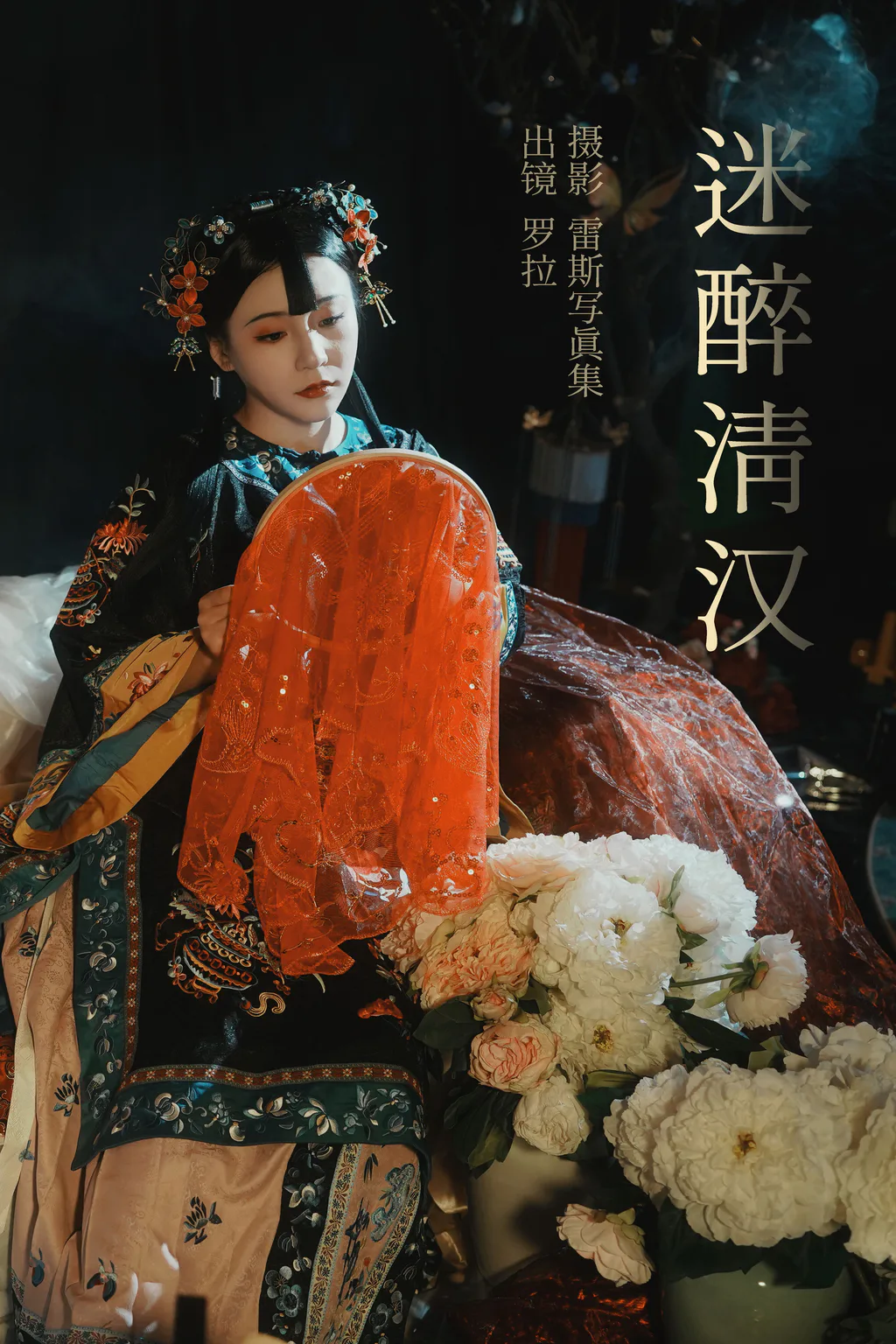 [YITUYU艺图语]2023.05.23 迷醉清汉 罗拉[25+1P/386MB]