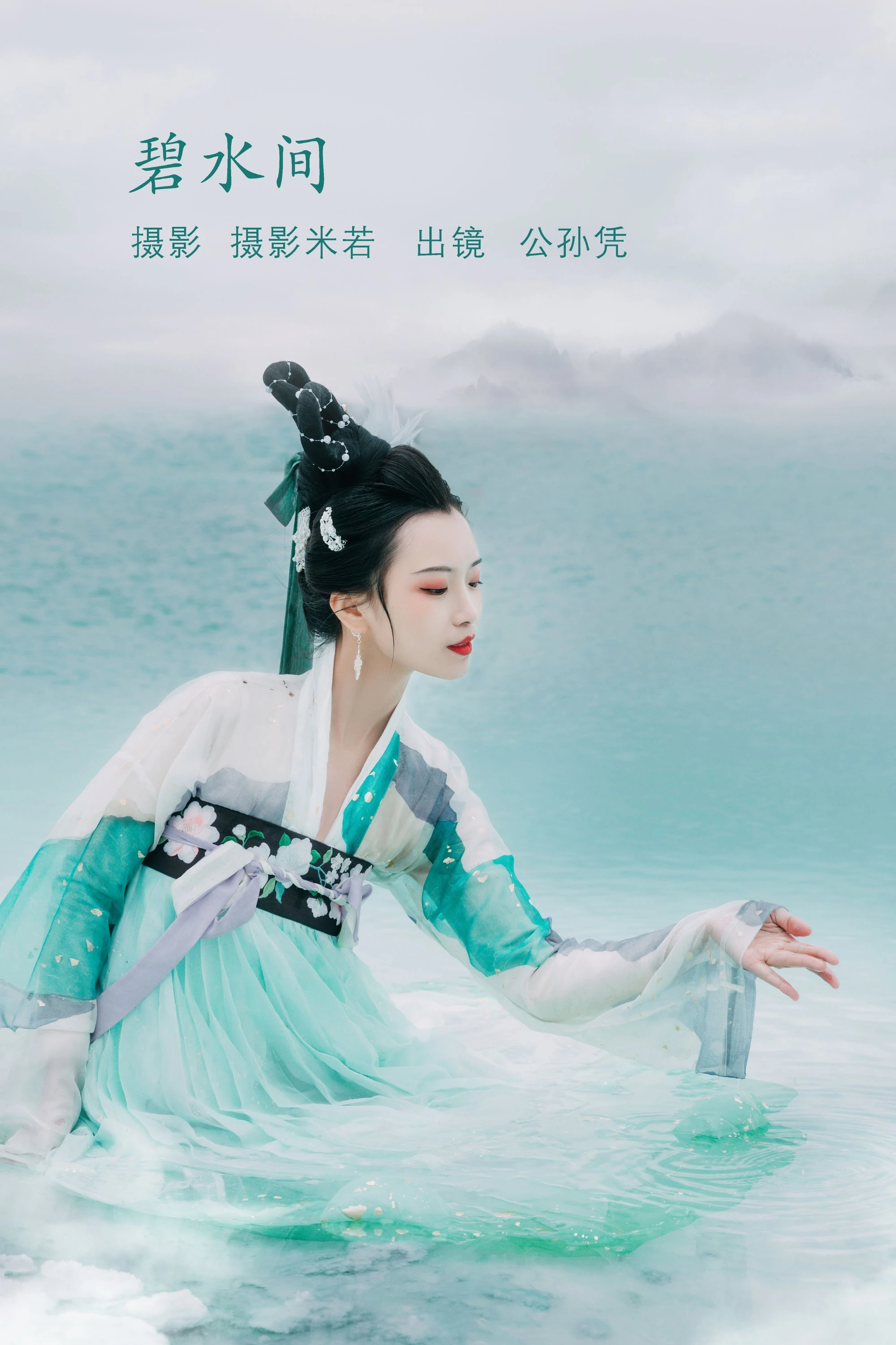 [YITUYU艺图语]2022.08.08 碧水间 公孙凭[21+1P/220MB]