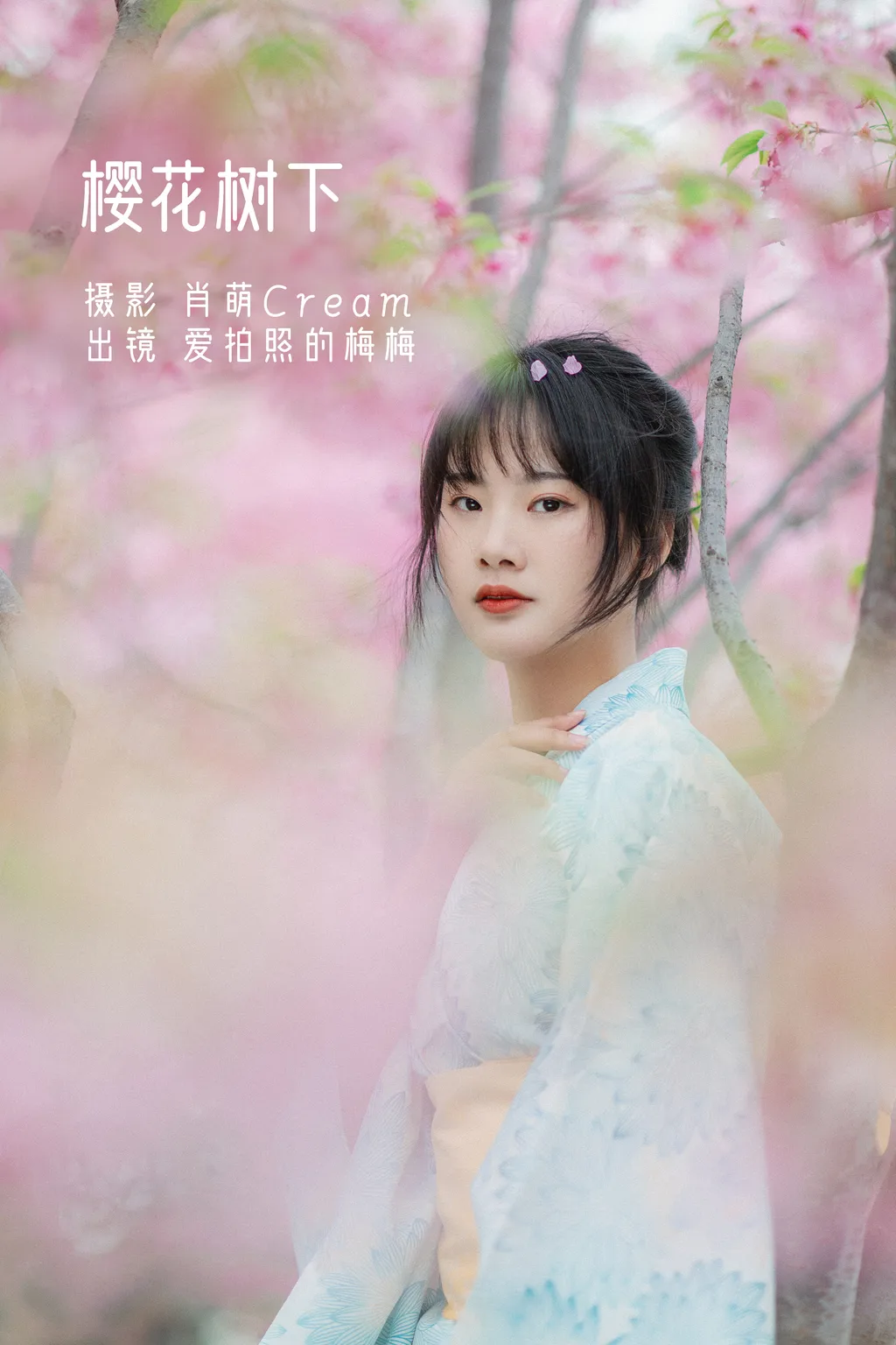 [YITUYU艺图语]2022.11.19 樱花树下 爱拍照的梅梅[22+1P/459MB]