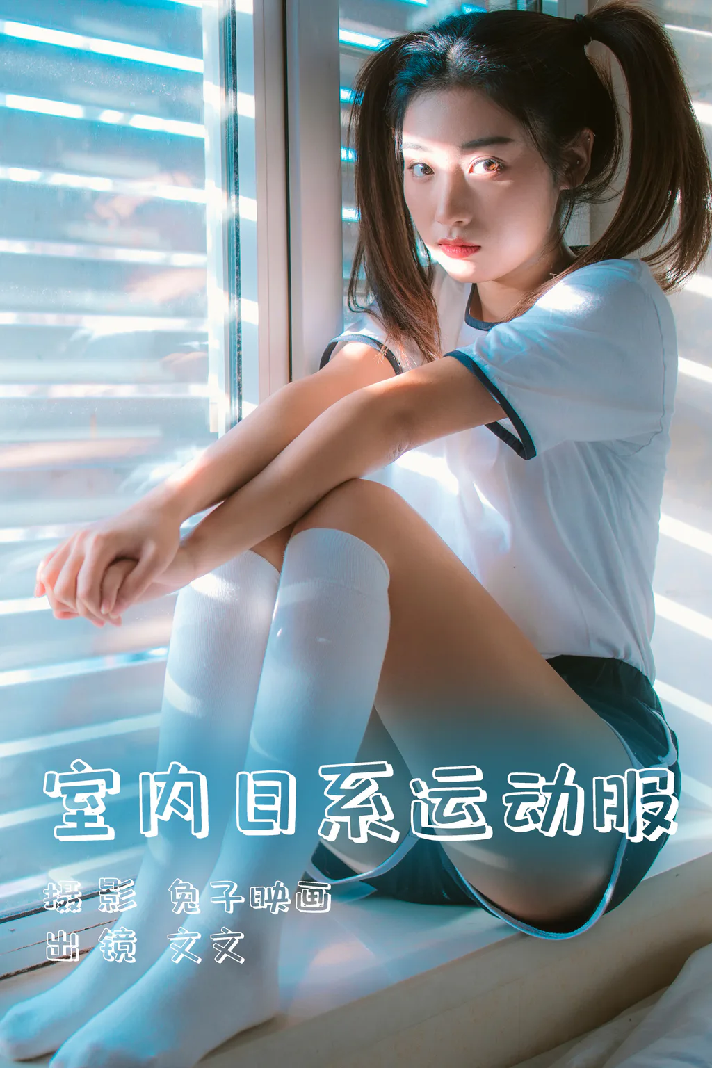 [YITUYU艺图语]2023.06.02 室内日系运动服 文文[35+1P/288MB]