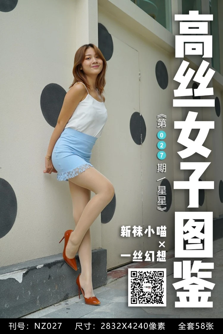 [高丝女子图鉴]袜小喵×一丝幻想 NZ027 星星[59P/61MB]