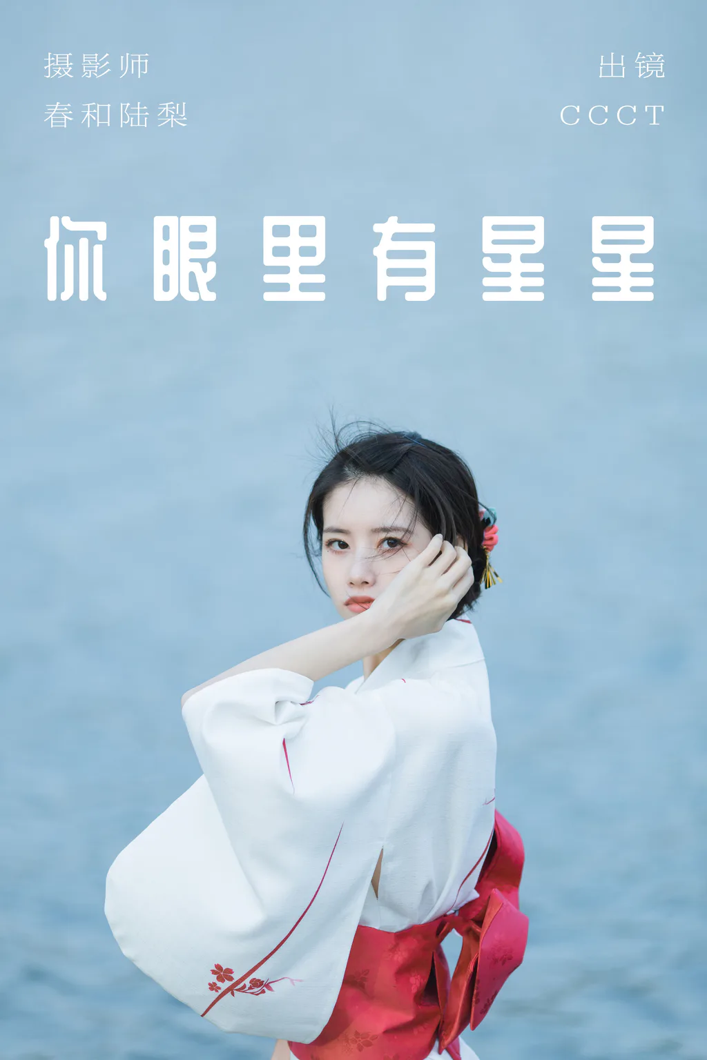 [YITUYU艺图语]2023.06.01 你眼里有星星 CCCT[26+1P/102MB]