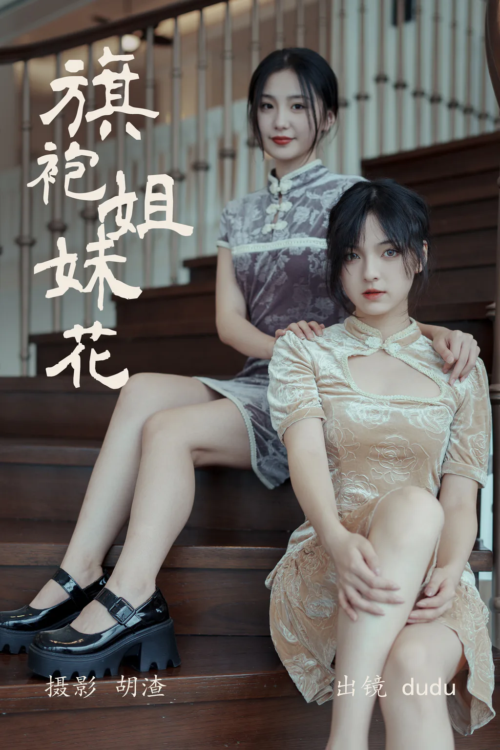 [YITUYU艺图语]2023.04.22 旗袍姐妹花 dudu [22+1P/201MB]