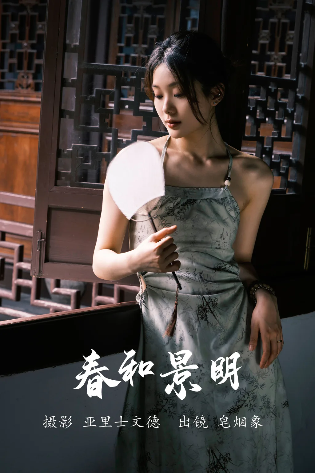 [YITUYU艺图语]2023.06.08 春和景明 皂烟象[22+1P/184MB]