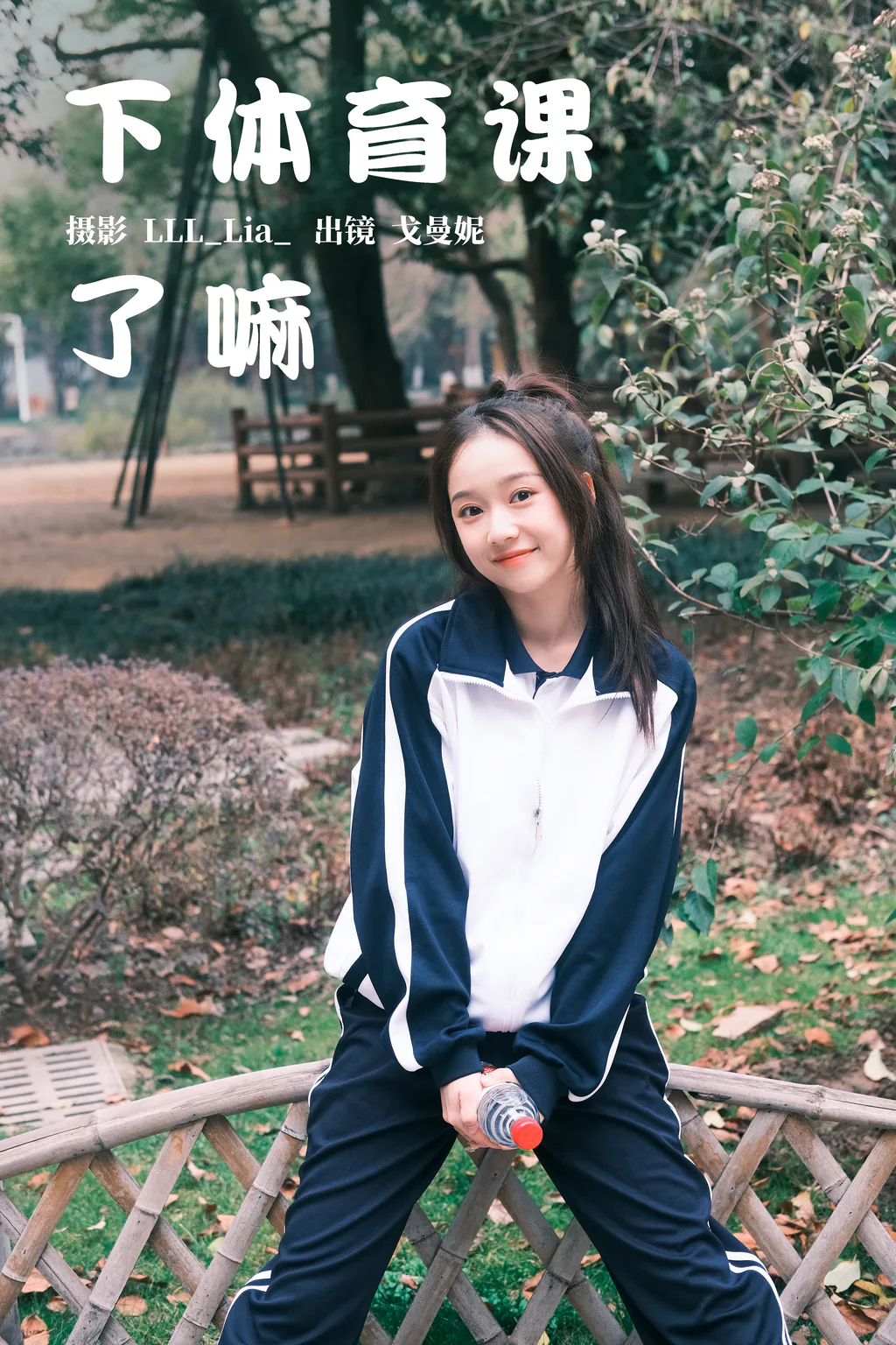 [YITUYU艺图语]2023.03.25 下体育课了嘛 戈曼妮Nini[36+1P/509MB]
