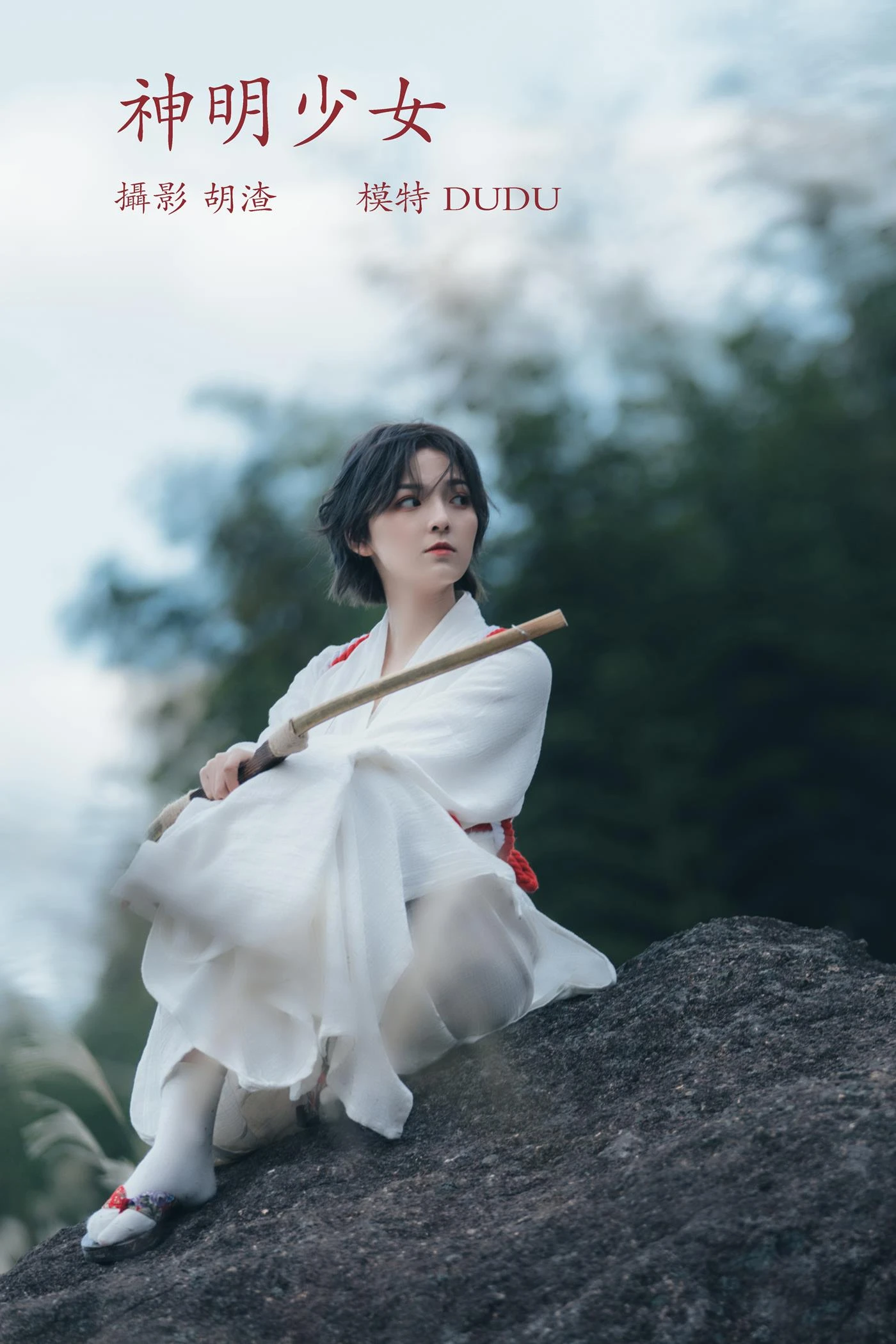 [YITUYU艺图语] 2022.02.10 神明少女 dudu [34P/319MB]