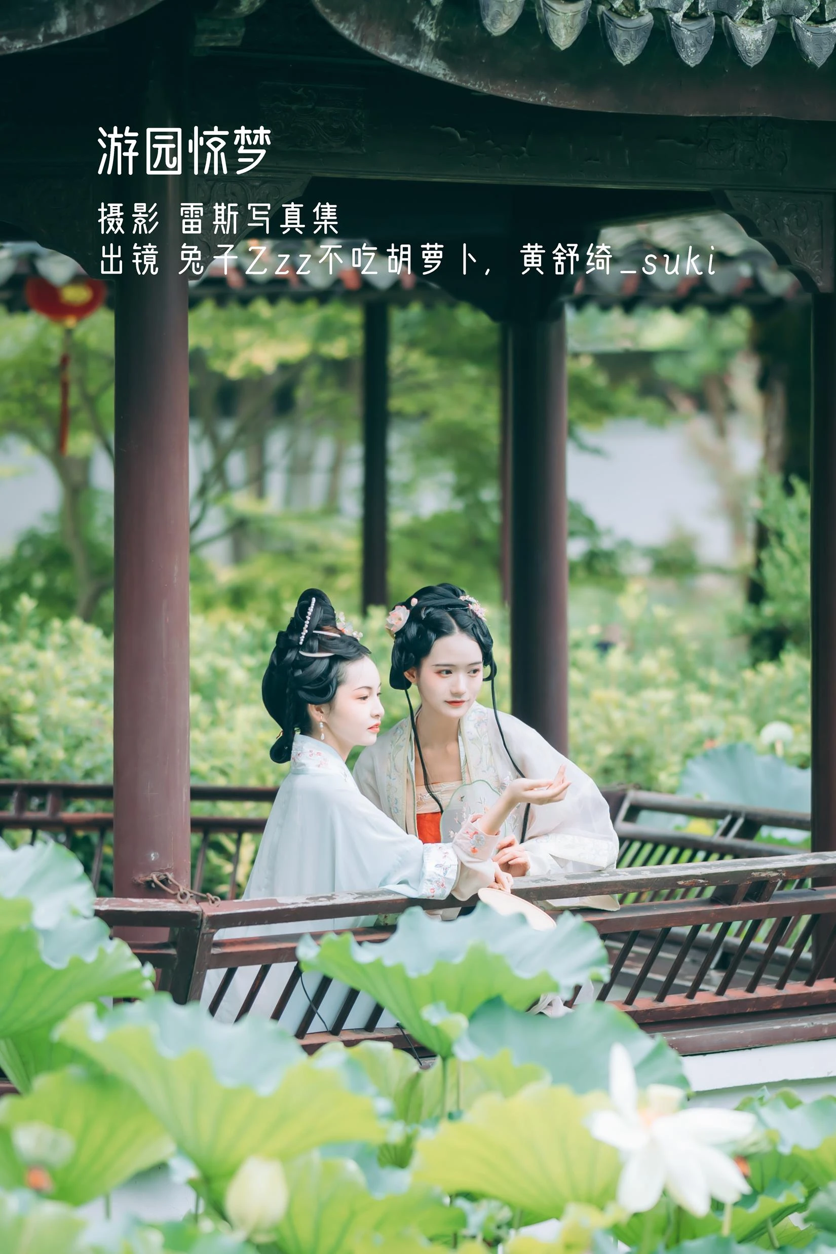 [YITUYU艺图语]2022.10.28 游园惊梦 兔子Zzz不吃胡萝卜&黄舒绮_suki[32+1P/145MB]